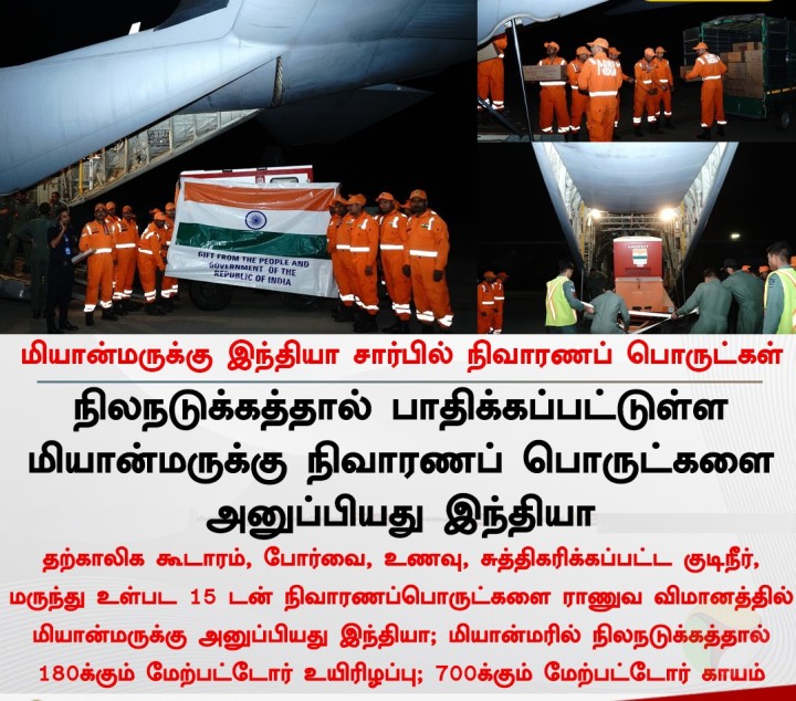 மியான்மருக்கு இந்தியா சார்பில் நிவாரணப் பொருட்கள்