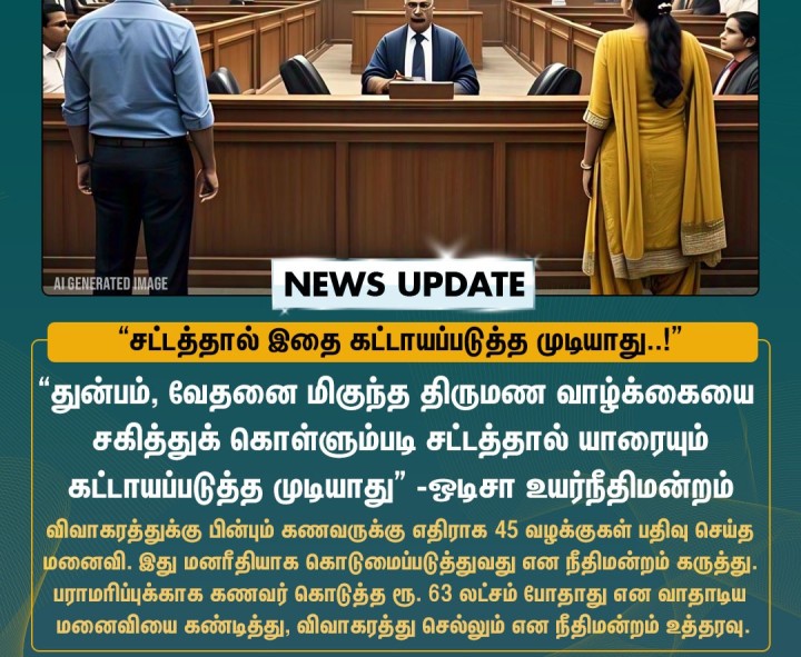விவாகரத்து வழக்கில் நீதிமன்றம் கருத்து