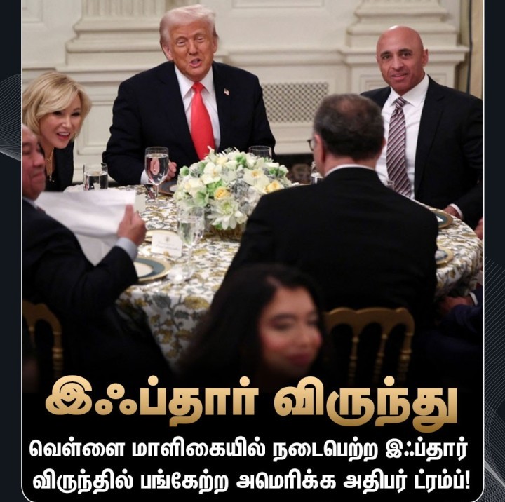 இஃப்தார் விருந்தில் பங்கேற்ற அதிபர் ட்ரம்ப்!