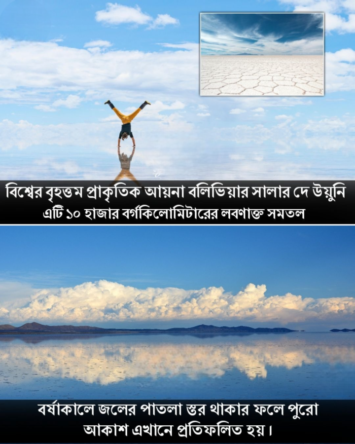 বিশ্বের বৃহত্তম প্রাকৃতিক আয়না বিষয়ে জানেন?