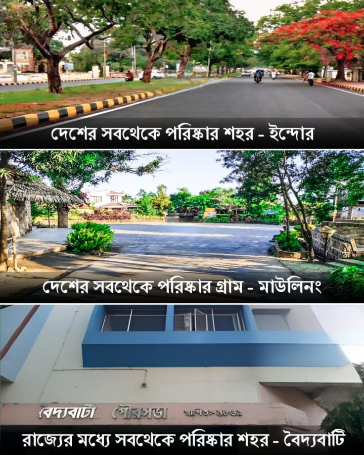 দেশের সব থেকে পরিষ্কার শহর কোনটি হয়তো জানেন কিন্তু রাজ্যের পরিষ্কার শহর বিষয়ে জানতেন?