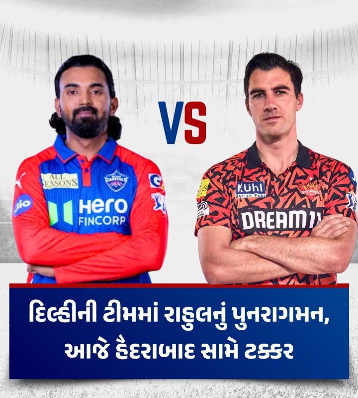 કે એલ રાહુલ તેની આઈપીએલ ટીમ દિલ્હી કેપિટલ્સમાં રવિવારે સનરાઈઝર્સ હૈદરાબાદ સામેની મેચથી પુનરાગમન કરશે. કે એલ રાહુલ તાજેતરમાં જ દીકરીનો પિતા બન્યો હોવાથી તેણે લખનૌ સપુર જાયન્ટ્સ સામેની પ્રારંભિક મેચ ગુમાવી હતી. દિલ્હીએ આ મેચમાં લખનૌ સુપર જાયન્ટ્સ સામે એક વિકેટથી રોમાંચક જીત મેળવી હતી. અક્ષર પટેલના નેતૃત્વ હેઠળ દિલ્હીની ટીમ વિશાખાપટ્ટનમમાં આવતીકાલે સનરાઈઝર્સ હૈદરાબાદ સામે જ�