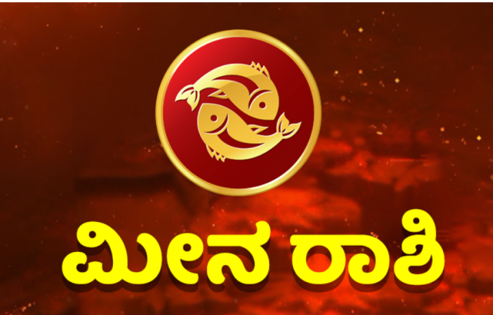 ಮೀನ: ಉದ್ಯೋಗದಲ್ಲಿ ಒತ್ತಡ ಹೆಚ್ಚಾಗಲಿದೆ.