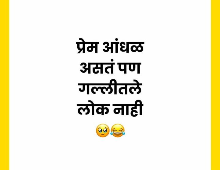 प्रेम आंधळ असतं पण गल्लीतले लोक नाही