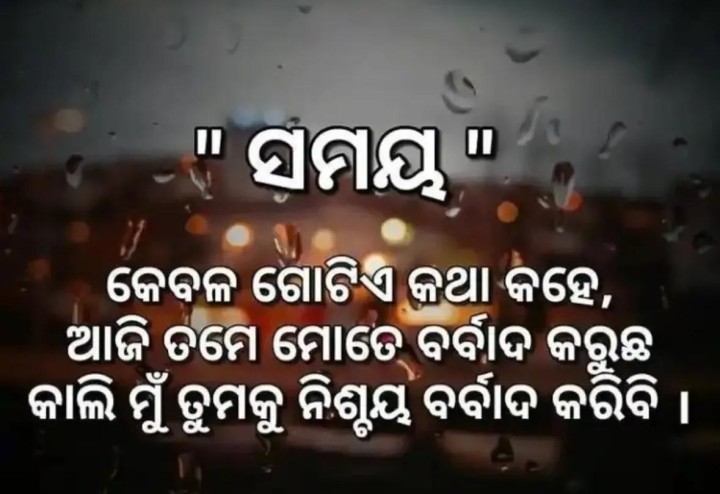 ସମୟ କେବେଳ ଗୋଟେ କଥା କୁହେ
