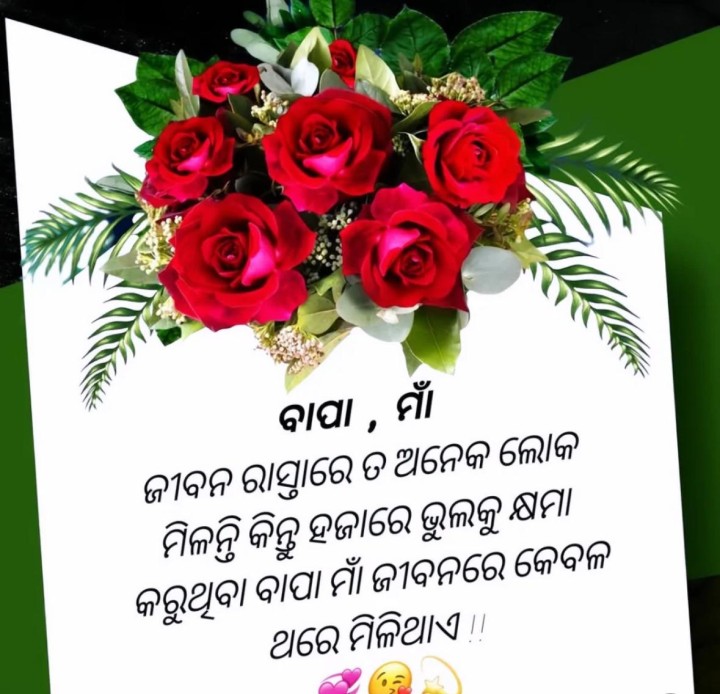 ବାପା ମା ଜୀବନରେ ଥରେ ମିଳନ୍ତି