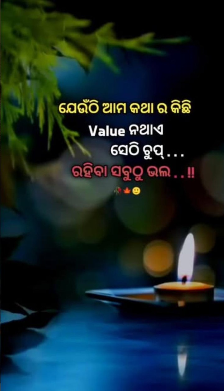 ଚୁପ ରହିବ ଟା ଭଲ