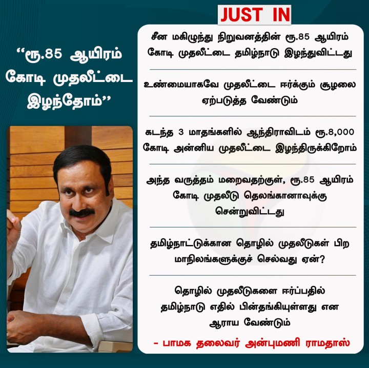 ரூ.85 ஆயிரம் கோடி முதலீட்டை இழந்தோம் - அன்புமணி