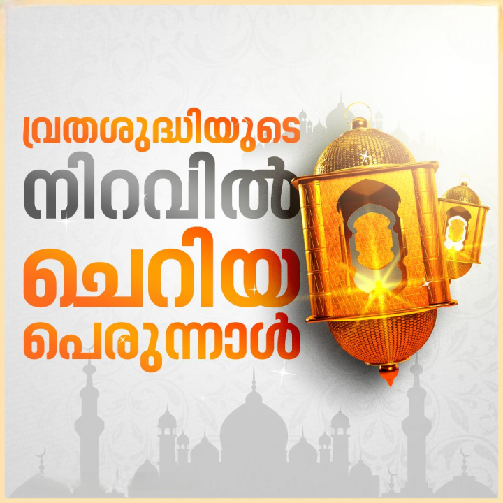 ഇന്ന് ചെറിയ പെരുന്നാള്‍