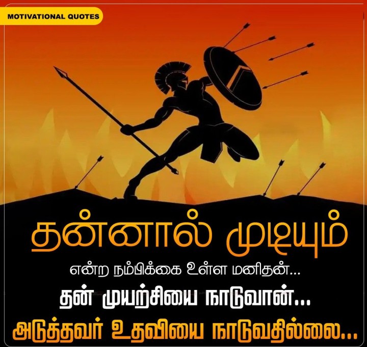 தன்னால் முடியும் என்ற நம்பிக்கை உள்ள மனிதன்... தன் முயற்சியை நாடுவான்... அடுத்தவர் உதவியை நாடுவதில்லை...