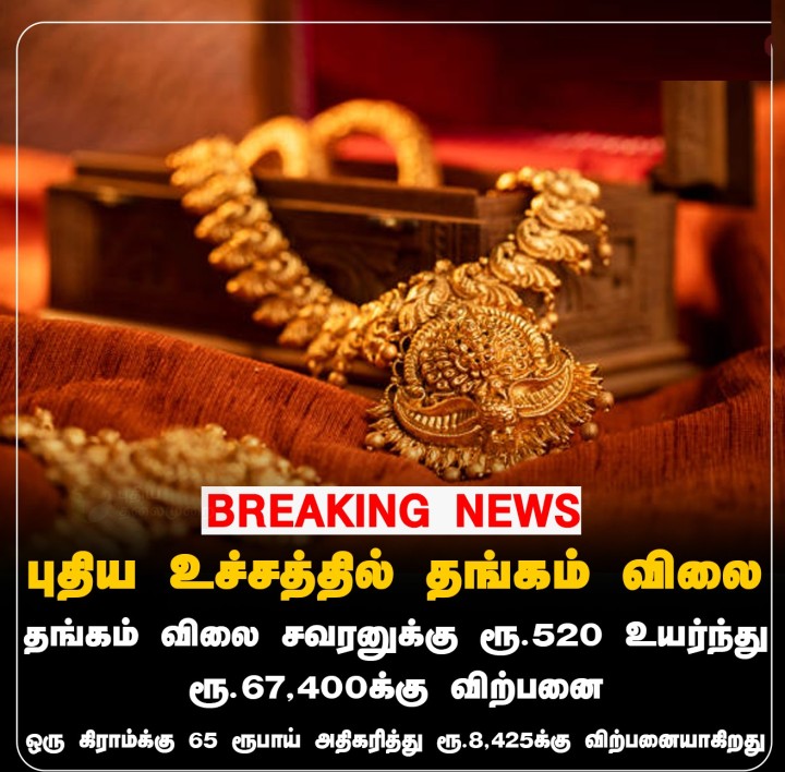புதிய உச்சத்தில் தங்கம் விலை