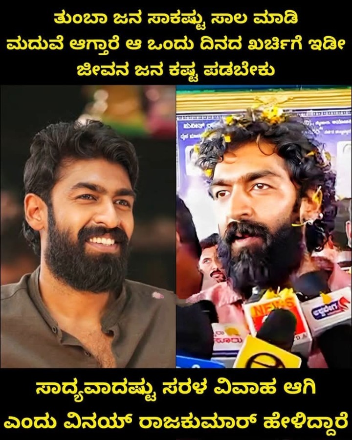 ಸಾದ್ಯವಾದಷ್ಟು ಸರಳ ವಿವಾಹ ಆಗಿ ಎಂದು ವಿನಯ್ ರಾಜಕುಮಾರ್ ಹೇಳಿದ್ದಾರೆ