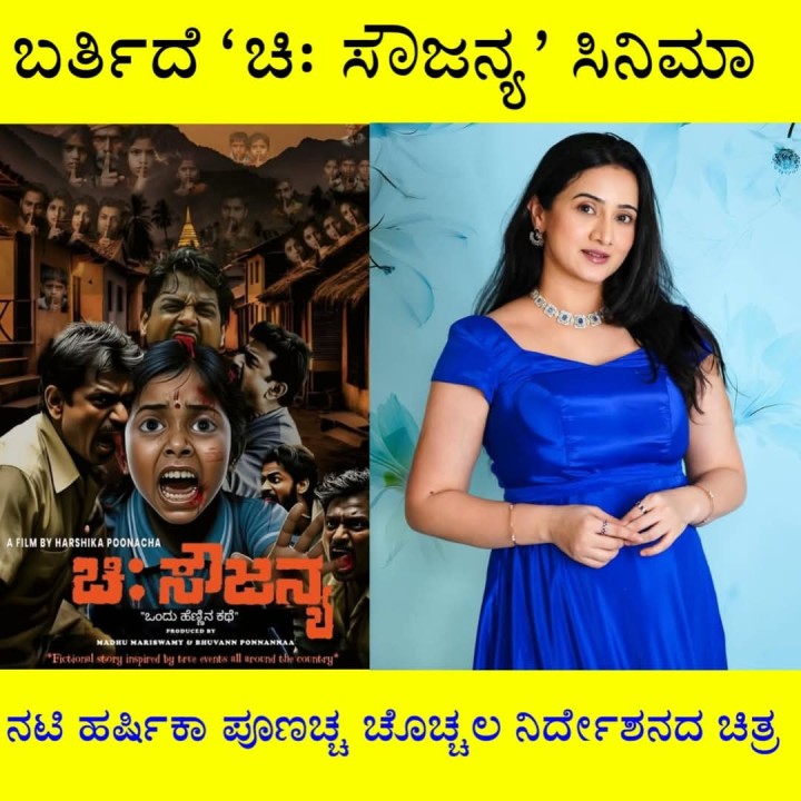 ನಟಿ ಹರ್ಷಿಕಾ ಪೂಣಚ್ಚ ಚೊಚ್ಚಲ ನಿರ್ದೇಶನದ ಚಿತ್ರ