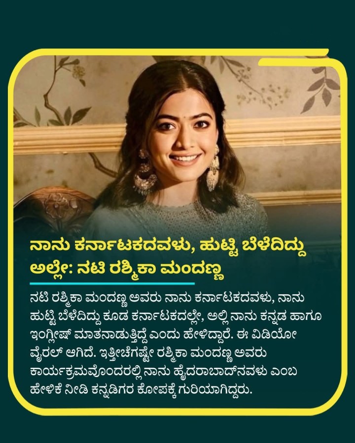 ನಾನು ಕರ್ನಾಟಕದವಳು, ಹುಟ್ಟಿ ಬೆಳೆದಿದ್ದು ಅಲ್ಲೇ: ನಟಿ ರಶ್ಮಿಕಾ ಮಂದಣ್ಣ
