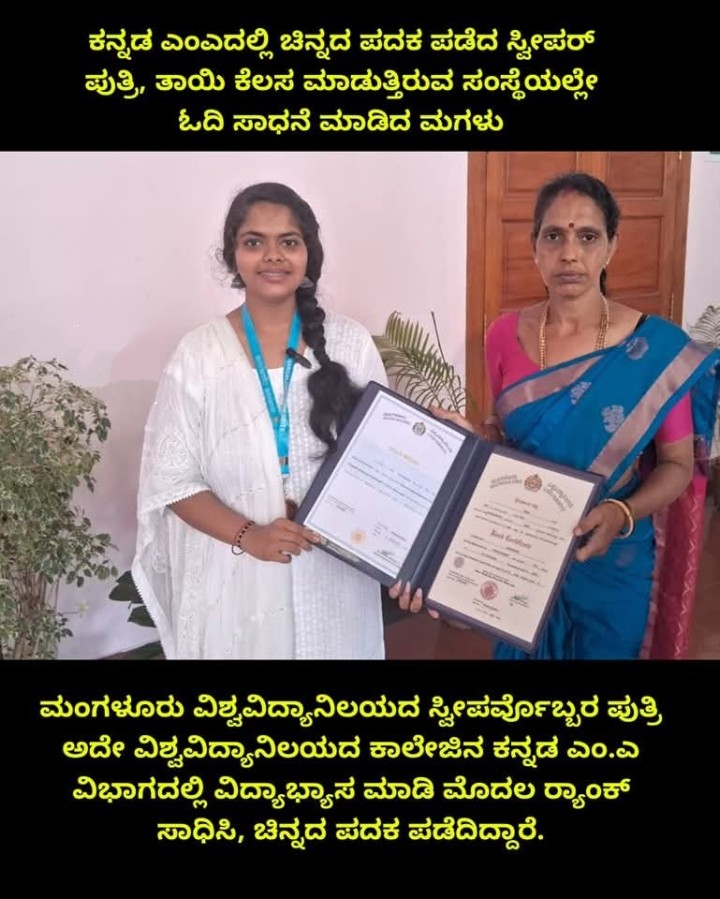 ಕನ್ನಡ ಎಂಎದಲ್ಲಿ ಚಿನ್ನದ ಪದಕ ಪಡೆದ ಸ್ವೀಪರ್‌ ಪುತ್ರಿ, ತಾಯಿ ಕೆಲಸ ಮಾಡುತ್ತಿರುವ ಸಂಸ್ಥೆಯಲ್ಲೇ ಓದಿ ಸಾಧನೆ ಮಾಡಿದ ಮಗಳು