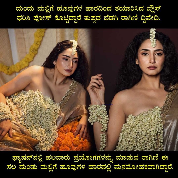 ದುಂಡು ಮಲ್ಲಿಗೆ ಹೂವುಗಳ ಹಾರದಿಂದ ತಯಾರಿಸಿದ ಬ್ರೌಸ್ ಧರಿಸಿ ಪೋಸ್ ಕೊಟ್ಟಿದ್ದಾರೆ ತುಪ್ಪದ ಬೆಡಗಿ ರಾಗಿಣಿ ದ್ವಿವೇದಿ.