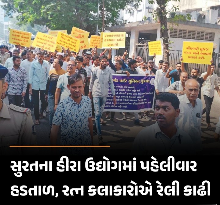 હીરા ઉદ્યોગમાં છેલ્લા બે વર્ષથી ભારે મંદી ચાલી રહી છે. યોગ્ય કામ અને પગાર ન મળતા રત્નકલાકારોને ઘર ચલાવવું પણ મુશ્કેલ બન્યું છે. તો અનેક રત્નકલાકારોએ આર્થિક ભીંસથી કંટાળી આપઘાત કર્યાના બનાવો પણ સામે આવ્યાં છે. આ મુશ્કેલીનો સામનો કરવા રત્ન કલાકારો અને ડાયમંડ વર્કર યુનિયન દ્વારા સરકાર પાસે રાહતની માગ સાથે અનેક રજૂઆતો કરી હતી. તેમ છતાં તેઓની માગ સ્વીકારવામાં ન આવતા રવિવારે સુરતમા