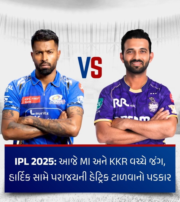 હાર્દિક પંડ્યાના નેતૃત્વ હેઠળ મુંબઈ ઈન્ડિયન્સ આવતીકાલે ડિફેન્ડિંગ ચેમ્પિયન કોલકાતા નાઈટ રાઈડર્સ સામે ટકરાશે. મુંબઈની ટીમનો આ સિઝનમાં સળંગ બે મેચમાં પરાજય થયો હોવાથી હાર્દિક સમક્ષ પરાજયની હેટ્રિક ટાળવાનો પડકાર રહેશે. મુંબઈ તેના હોમગ્રાઉન્ડ વાનખેડેમાં મેચ રમશે જેને પગલે તે જીતનું ખાતું ખોલાવવા માટે ફેવરિટ રહેશે. સાંજે 7.30થી મુંબઈ અને કોલકાતા વચ્ચે મુકબાલાનો પ્રારંભ થશે.