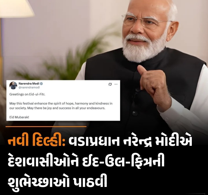 પ્રધાનમંત્રી નરેન્દ્ર મોદીએ ઈદ-ઉલ-ફિત્રના પવિત્ર અવસર પર દેશવાસીઓને શુભકામનાઓ પાઠવી. તેમણે ટ્વીટ કરીને લખ્યું, 'ઈદ-ઉલ-ફિત્રની શુભકામનાઓ. આ તહેવાર આપણા સમાજમાં આશા, સંવાદિતા અને દયાની ભાવનાને વધારે તેવી પ્રાર્થના. તમારા બધા પ્રયત્નોમાં તમને ખુશી અને સફળતા મળે.'