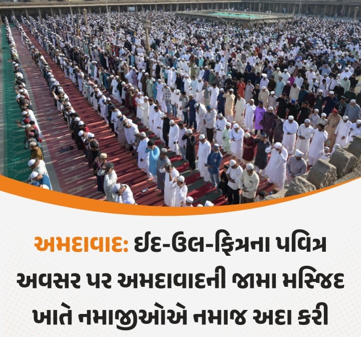 અમદાવાદ: ઈદ-ઉલ-ફિત્રના પવિત્ર અવસર પર અમદાવાદની જામા મસ્જિદ ખાતે નમાજીઓએ નમાજ અદા કરી