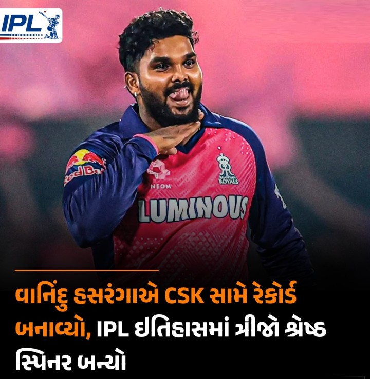 IPL 2025ની 11મી મેચમાં રાજસ્થાન રોયલ્સે ચેન્નાઈ સુપર કિંગ્સને હરાવીને સીઝનની પ્રથમ જીત નોંધાવી હતી. શ્રીલંકાના સ્પિનર ​​વાનિંદુ હસરંગા 35 રનમાં 4 વિકેટ લઈને CSK સામે ત્રીજો શ્રેષ્ઠ પ્રદર્શન કરનાર સ્પિનર ​​બન્યો છે. હસરંગા કરતાં શ્રેષ્ઠ પ્રદર્શન 2011માં હરભજન સિંહે (5/18) અને 2015માં બ્રેડ હોગે (4/29) કર્યું હતું.