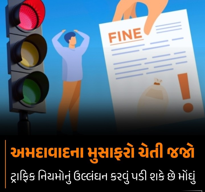 અમદાવાદમાં ટ્રાફિક નિયમોનું ઉલ્લંઘન કરનારાઓ સામે હવે કડક કાર્યવાહી થઈ શકે છે. હવેથી જો તમે ટ્રાફિક નિયમોનો ભંગ કરશો તો તમારું ડ્રાઇવિંગ લાઇસન્સ રદ થઈ શકે છે. CCTV કેમેરા દ્વારા ટ્રાફિક સિગ્નલ પર નિયમોનું ઉલ્લંઘન કરનારાઓ પર સતત નજર રાખવામાં આવી રહી છે. જો કોઈ વ્યક્તિ ત્રણ મહિનાની અંદર ઇ-ચલણની રકમ ચૂકવતી નથી, તો તેનું લાઇસન્સ રદ થઈ શકે છે. આ ઉપરાંત જે લોકો એક વર્ષમાં ત્રણ વખત ટ્રાફિક સ