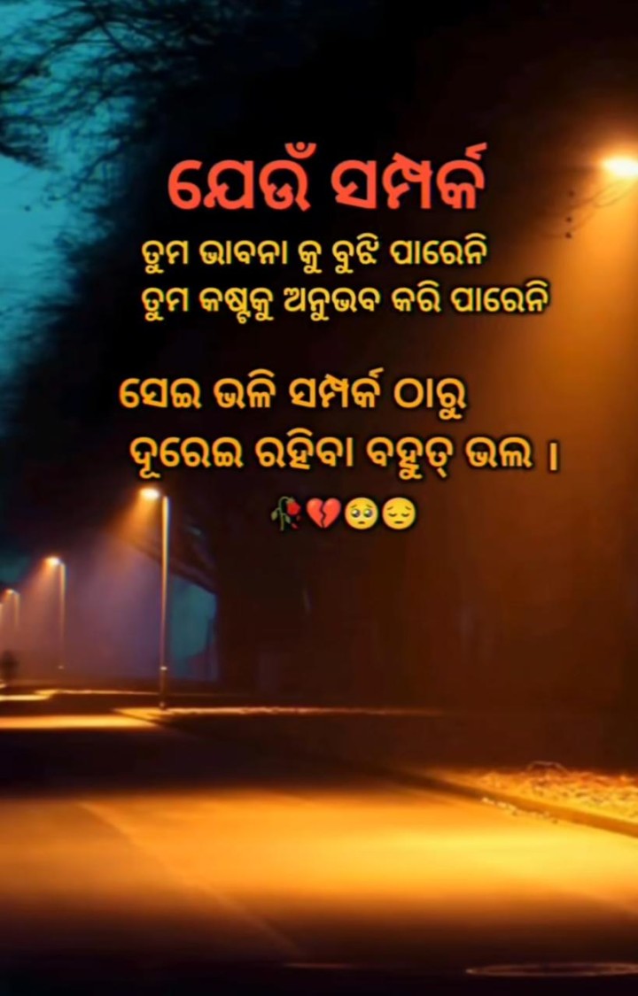 ସେଇ ସମ୍ପର୍କ ଠୁ ଦୁରେଇ ଯିବା ଦରକାର