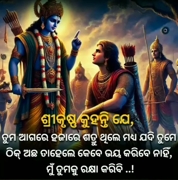 ଶ୍ରୀ କୃଷ୍ଣ କହିଛନ୍ତି
