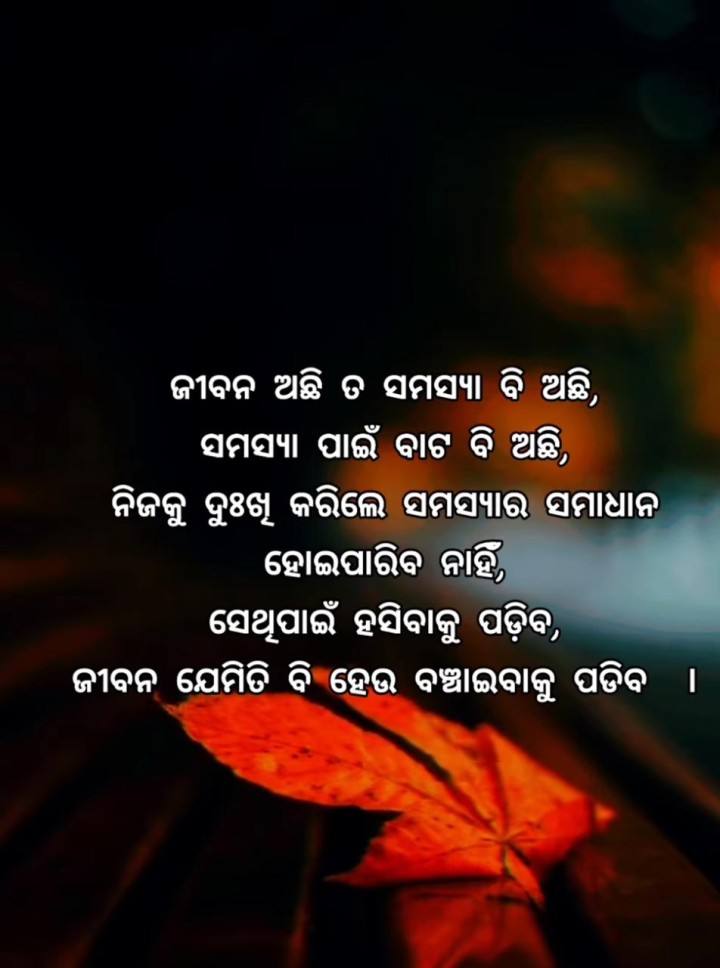 ଜୀବନ ଅଛି ତା ସମସ୍ୟା ଅଛି