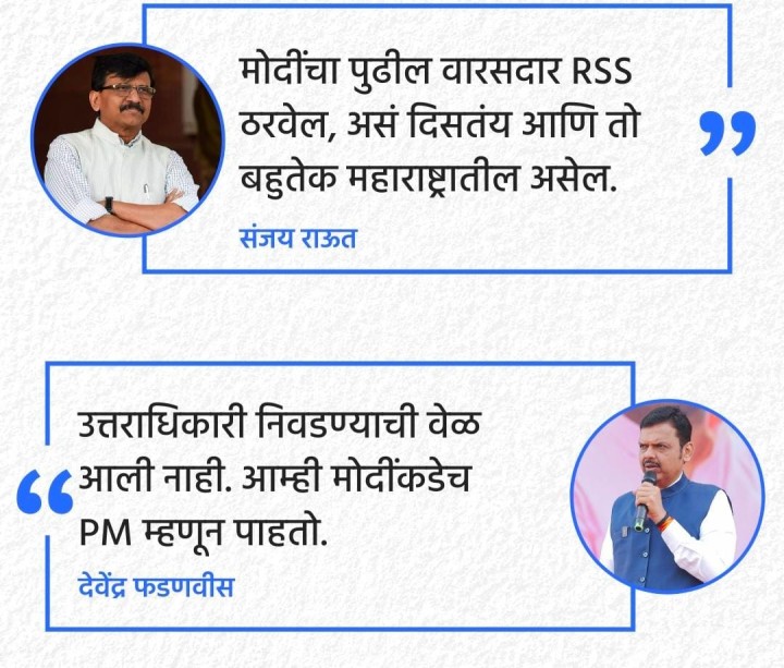 राऊत आणि देवेंद्र फडणवीस म्हणतात