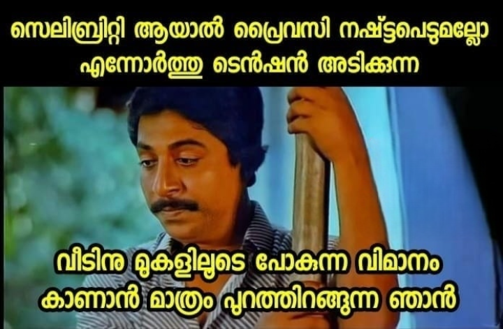 വെറുതെ എന്തിനാ ഉള്ള പ്രൈവസി കളയുന്നെ