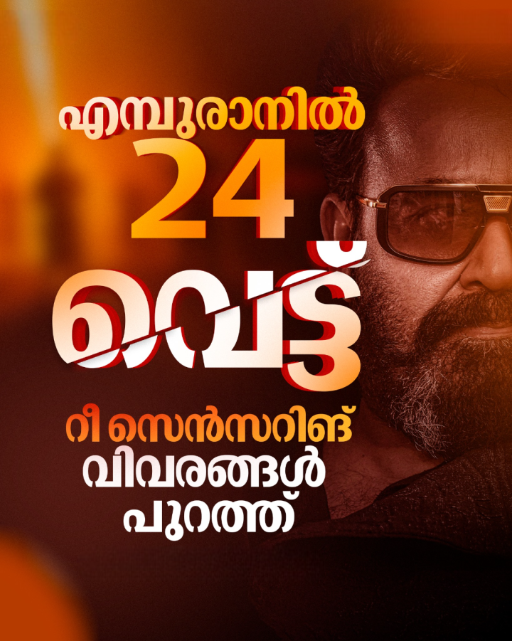 എമ്പുരാൻ സിനിമയുടെ റീ സെൻസറിങ് വിവരങ്ങൾ പുറത്ത്. 24 കട്ടുകളാണ് സിനിമയിൽ വരുത്തിയിരിക്കുന്നത്