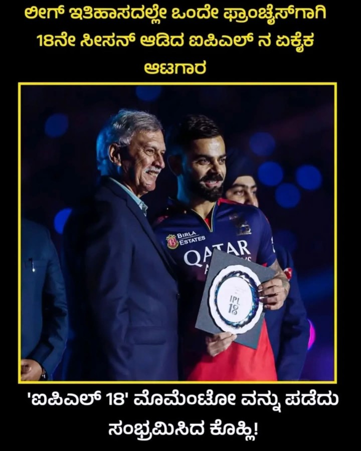 ಐಪಿಎಲ್ 18' ಮೊಮೆಂಟೋ ವನ್ನು ಪಡೆದು ಸಂಭ್ರಮಿಸಿದ ಕೊಹ್ಲಿ!