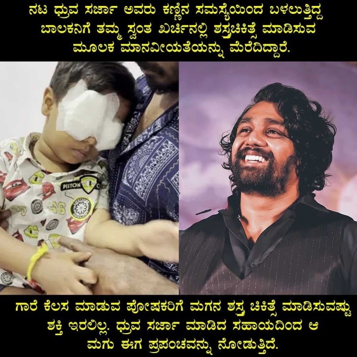 ಧ್ರುವ ಸರ್ಜಾ ಮಾಡಿದ ಸಹಾಯದಿಂದ ಆ ಮಗು ಈಗ ಪ್ರಪಂಚವನ್ನು ನೋಡುತ್ತಿದೆ.