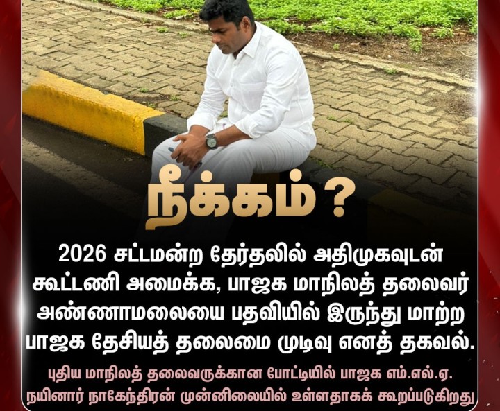 பாஜக மாநிலத் தலைவர் பதவியில் இருந்து அண்ணாமலை நீக்கம்?