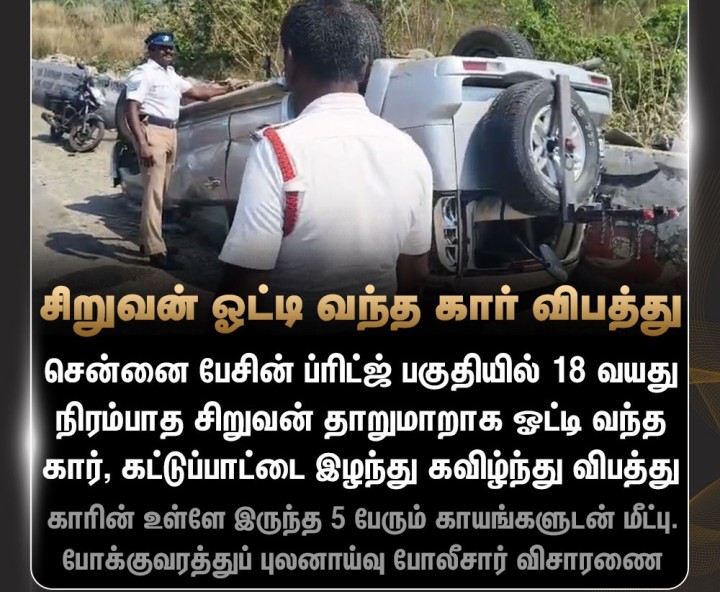 சென்னை பேசின் ப்ரிட்ஜ் பகுதியில் சிறுவன் ஓட்டி வந்த கார் விபத்து - 5 பேர் காயம்
