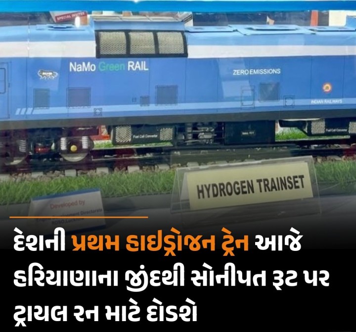દેશની પ્રથમ હાઇડ્રોજન ટ્રેન આજે હરિયાણાના જીંદથી સોનીપત રૂટ પર ટ્રાયલ રન માટે દોડશે. આ ટ્રેનનું નિર્માણ ચેન્નાઈની ઇન્ટિગ્રલ કોચ ફેક્ટરી (ICF) દ્વારા કરવામાં આવ્યું છે. 1200 હોર્સપાવરના શક્તિશાળી હાઇડ્રોજન એન્જિનથી સજ્જ આ ટ્રેન એક સમયે 2638 મુસાફરોને લઈ જવાની ક્ષમતા ધરાવે છે. ટ્રેનની મહત્તમ ગતિ 110 કિમી/કલાક હશે અને તે શૂન્ય કાર્બન ઉત્સર્જન તેમજ ઓછા ધ્વનિ પ્રદૂષણ સાથે દોડશે.
