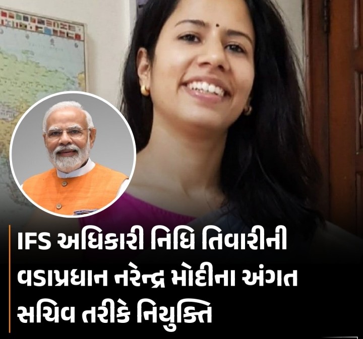 2014 બેચનાં આઈએફએસ અધિકારી નિધિ તિવારીને વડાપ્રધાન નરેન્દ્ર મોદીના અંગત સચિવ (PS) તરીકે નિયુક્ત કરવામાં આવ્યાં છે. કર્મચારી અને તાલીમ વિભાગ (DoPT) દ્વારા જાહેર કરાયેલા આદેશ મુજબ, નિધિ તિવારી અગાઉ પ્રધાનમંત્રી કાર્યાલય (PMO)માં નાયબ સચિવ તરીકે સેવા આપી રહ્યાં હતાં. હવે તેમને વડાપ્રધાનના અંગત સચિવ તરીકે મહત્વની જવાબદારી સોંપવામાં આવી છે.