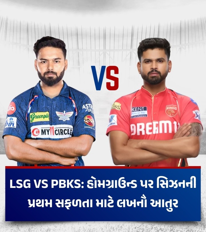LSG VS PBKS: હોમગ્રાઉન્ડ પર સિઝનની પ્રથમ સફળતા માટે લખનૌ આતુર