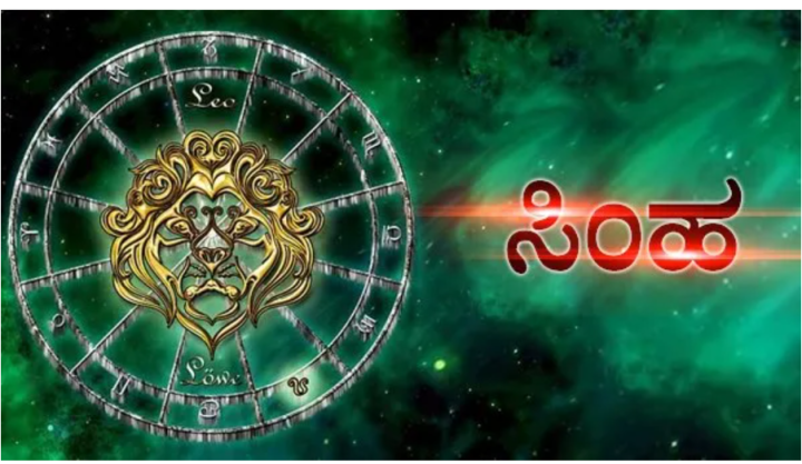 ಸಿಂಹ: ರಿಯಲ್‌ ಎಸ್ಟೇಟ್‌ ವ್ಯವಹಾರ ಮಾಡುವವರಿಗೆ ಶುಭ ಫಲ ಸಿಗಲಿದೆ.