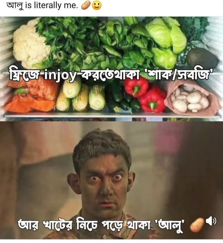 শাক সব্জি ও আলুর পার্থক্য...