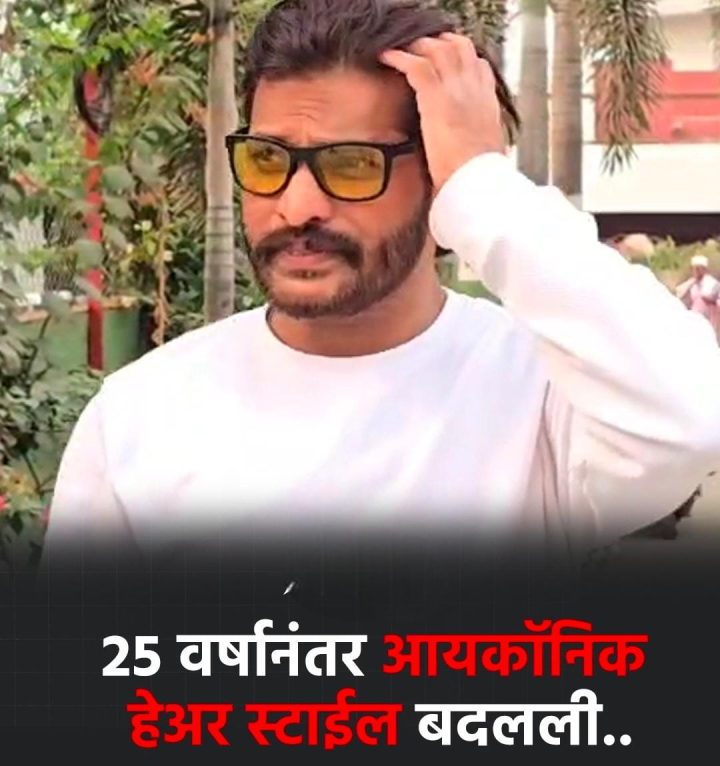 पंचवीस वर्षानंतर आयकॉनिक हेअर स्टाईल बदलली