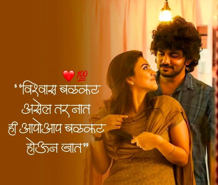 विश्वासाने नातं बळकट होतं