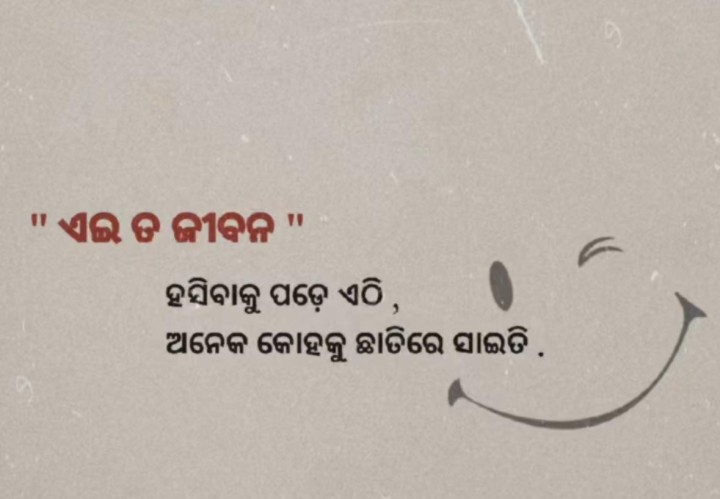ଏଇତ ଜୀବନ