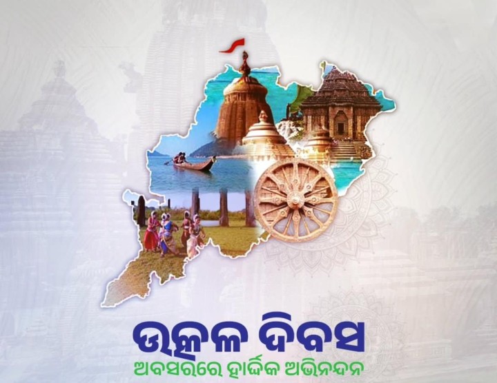 ଉତ୍କଳ ଦିବସ ର  ଅଭିନନ୍ଦନ