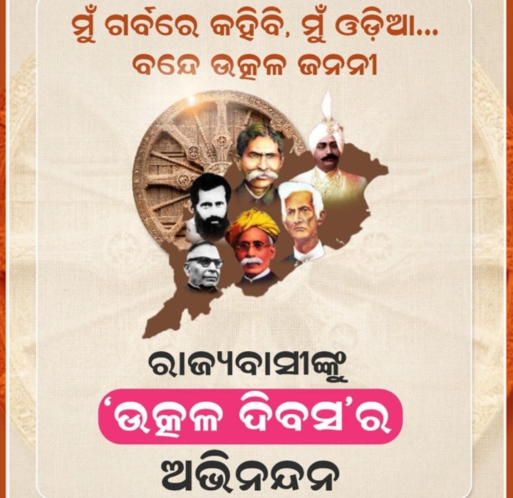 ଉତ୍କଳ ଦିବସ ର ଅଭିନନ୍ଦନ