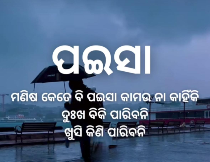 ପଇସା ଯେତେ କମାଉ ନା କାହିଁକି