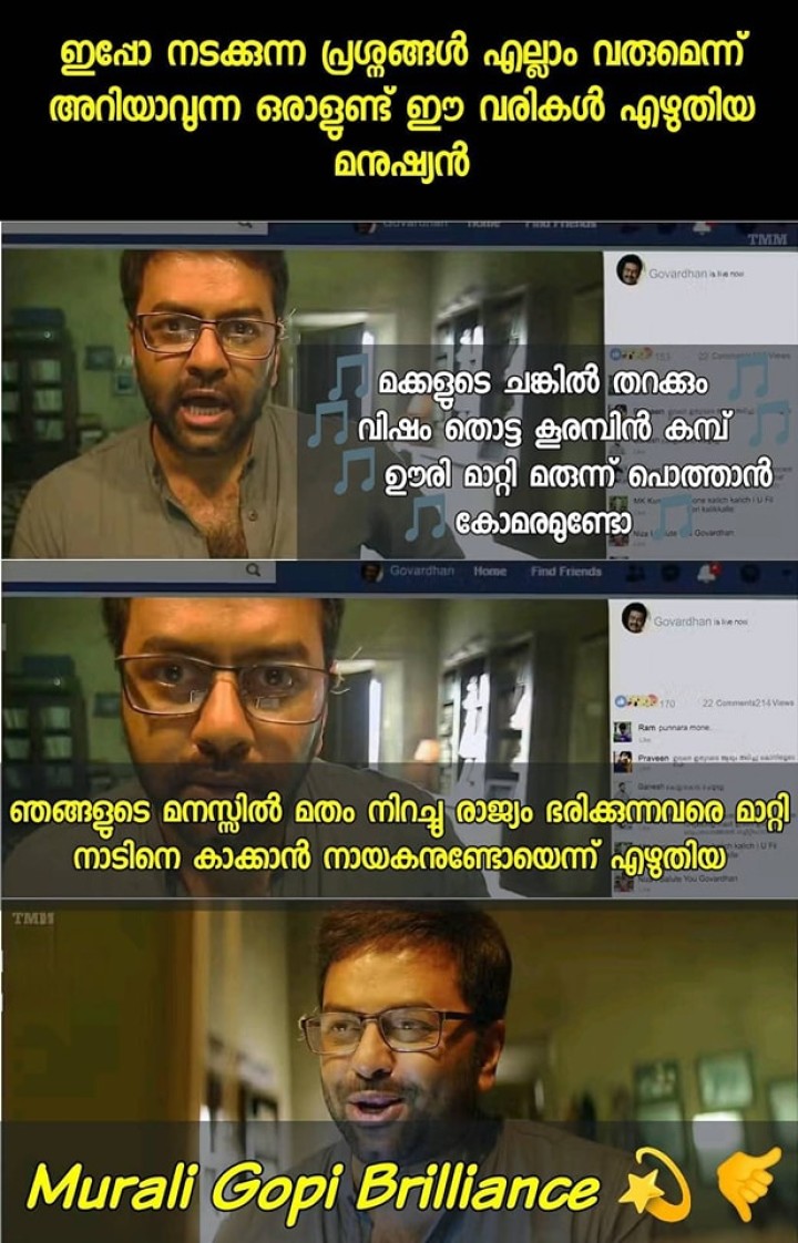 കാവലായി ചേകവർ ഉണ്ടോയെന്ന് ഗാനം കേട്ട് നോക്കൂ.... ഈ സിനിമയിൽ എന്തൊക്കയോ ഒളിഞ്ഞിരുപ്പുണ്ട് ,...... മുരളി ഗോപി
