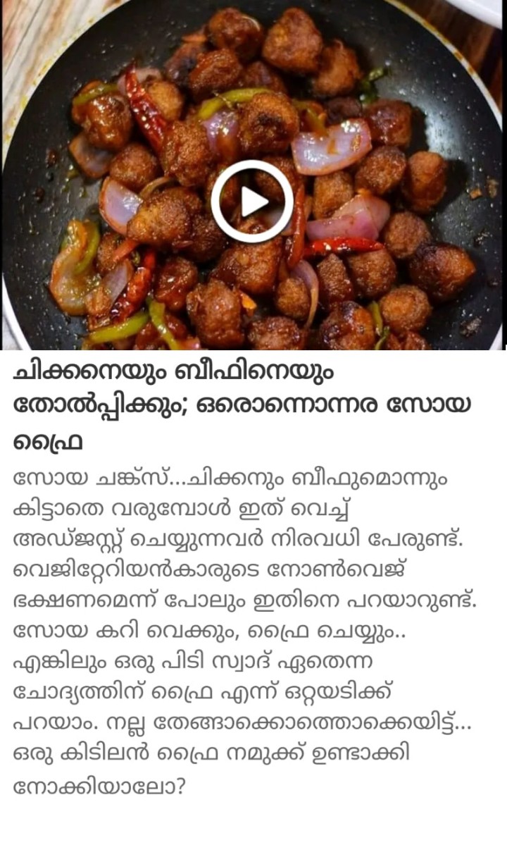 ചിക്കനെയും ബീഫിനെയും തോൽപ്പിക്കും; ഒരൊന്നൊന്നര സോയ ഫ്രൈ