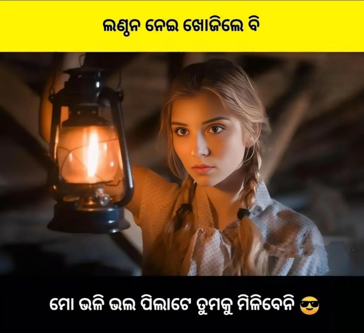 ମୋ ଭଳି ଭଲ ପିଲା ମିଳିବେନି